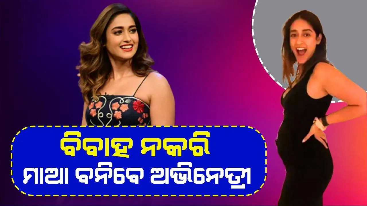  ବିବାହ ନକରି ଗର୍ଭବତୀ ହୋଇଛନ୍ତି ଇଲିଆନା: ସେୟାର୍‌ କଲେ ବେବି-ବମ୍ପ୍‌ର ଫଟୋ