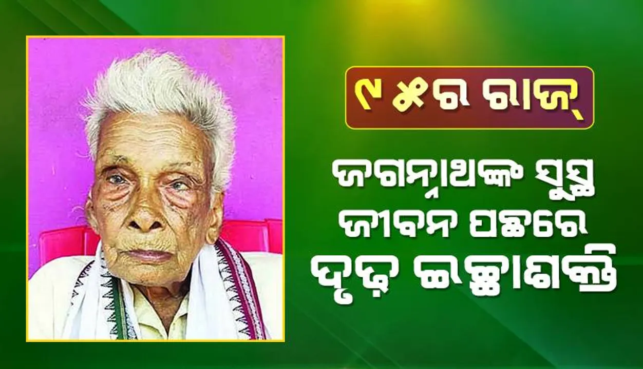  ୯୫ର ରାଜ୍‌: ଜଗନ୍ନାଥଙ୍କ ସୁସ୍ଥ ଜୀବନ ପଛରେ ଦୃଢ଼ ଇଚ୍ଛାଶକ୍ତି, ଭଗବାନଙ୍କ ଆଶୀର୍ବାଦ