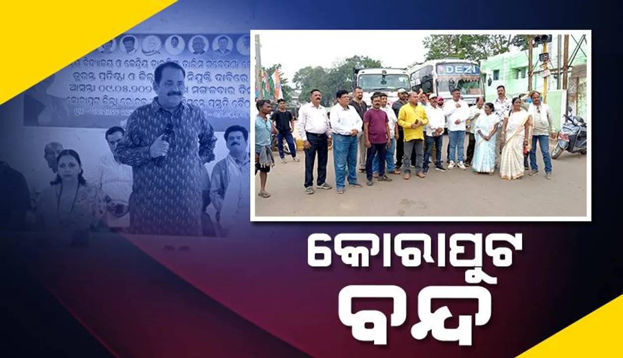  କୋରାପୁଟ ଜିଲ୍ଲା କଂଗ୍ରେସ କମିଟି ପକ୍ଷରୁ ୧୨ ଘଣ୍ଟିଆ ବନ୍ଦ: ଜୟପୁରରେ କେନ୍ଦ୍ରୀୟ ବିଦ୍ୟାଳୟ ପ୍ରତିଷ୍ଠା ସମେତ ୫ଦଫା ଦାବି