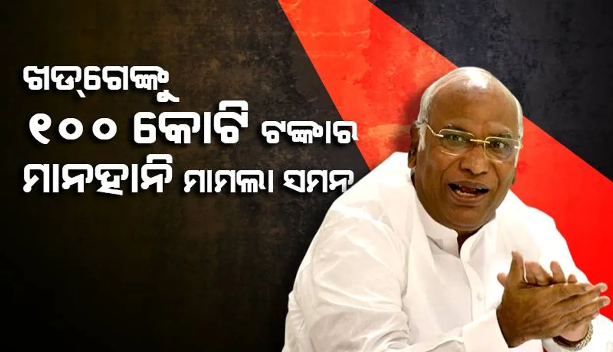  ୧୦୦ କୋଟି ଟଙ୍କାର ମାନହାନି ମାମଲାରେ କଂଗ୍ରେସ ମୁଖ୍ୟ ମଲ୍ଲିକାର୍ଜୁନ ଖଡ୍‌ଗେଙ୍କୁ ପଞ୍ଜାବ ଅଦାଲତଙ୍କ ସମନ୍‌