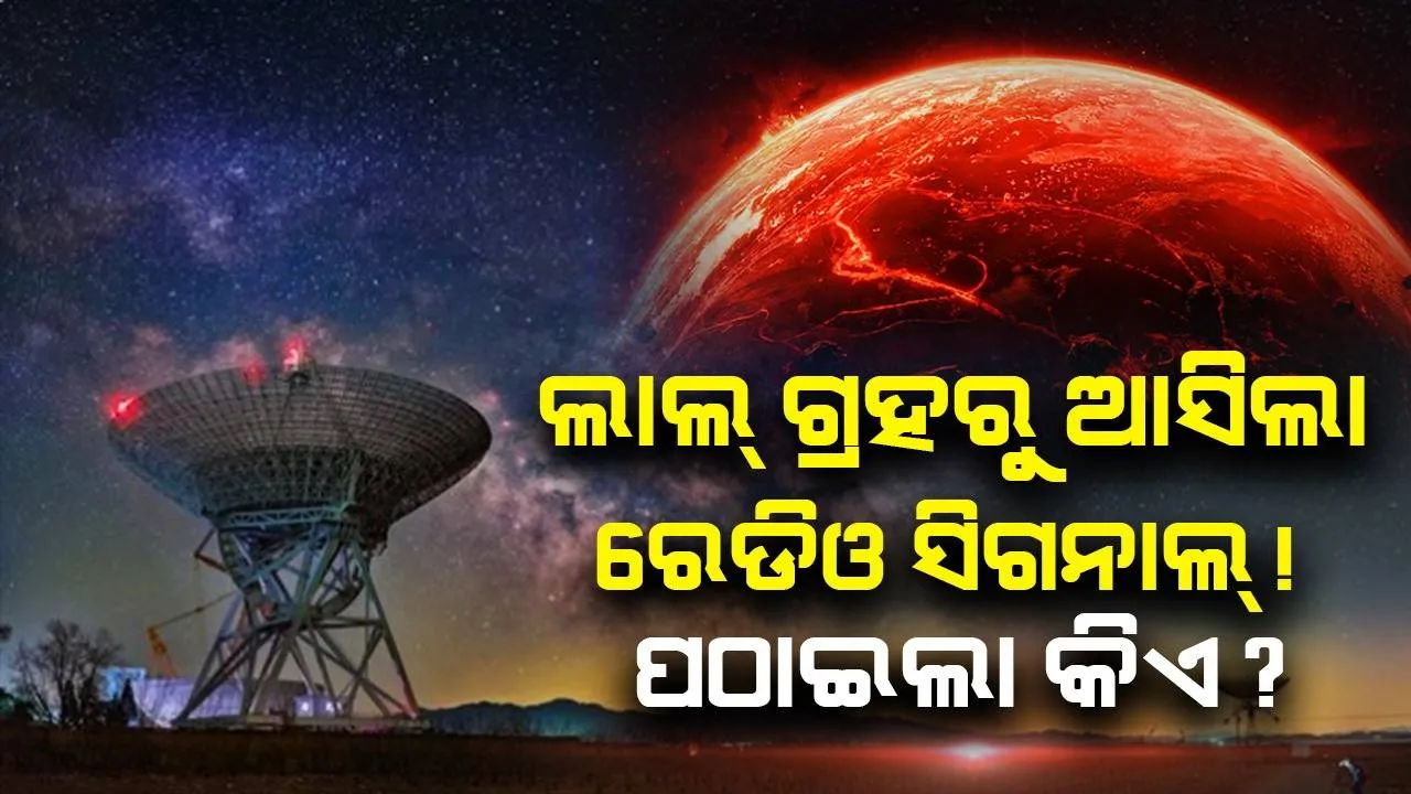  ମଙ୍ଗଳରେ ଅଛନ୍ତି କି ଜୀବ? ପ୍ରଥମ ଥର ପାଇଁ ପୃଥିବୀକୁ ଆସିଲା ଏଲିୟନ୍ ସିଗନାଲ, ବାର୍ତ୍ତାର ଚାଲିଛି ତର୍ଜମା