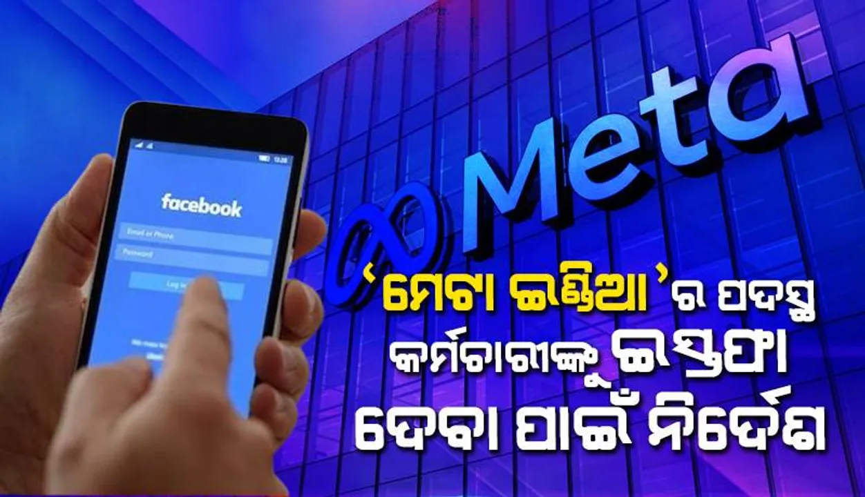  ‘ମେଟା ଇଣ୍ଡିଆ’ର ଶୀର୍ଷସ୍ତରୀୟ ଅଧିକାରୀମାନଙ୍କୁ ଇସ୍ତଫା ଦେବା ପାଇଁ ନିର୍ଦେଶ