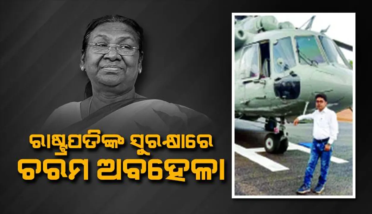  ରାଷ୍ଟ୍ରପତିଙ୍କ ସୁରକ୍ଷାରେ ଚରମ ଅବହେଳା: ସୁରକ୍ଷା ବଳୟ ଭାଙ୍ଗି ହେଲିକପ୍ଟର ପାଖରେ ସେଲ୍‌ଫି ନେଲେ ଫାର୍ମାସିଷ୍ଟ