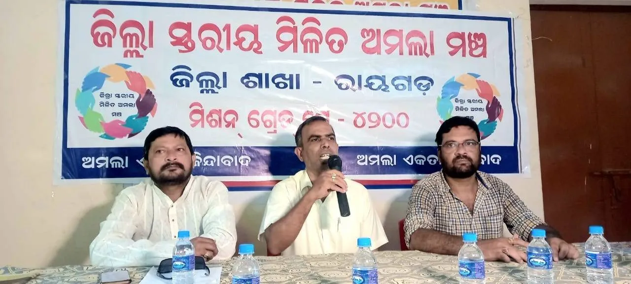  ମିସନ ଗ୍ରେଡ ପେ’ ୪୨୦୦ ପ୍ରଦାନ ନହେଲେ ସମୂହ ଛୁଟିରେ ଯିବାକୁ ଚେତାବନୀ ଦେଲା ମିଳିତ ଆମଲା ମଞ୍ଚ