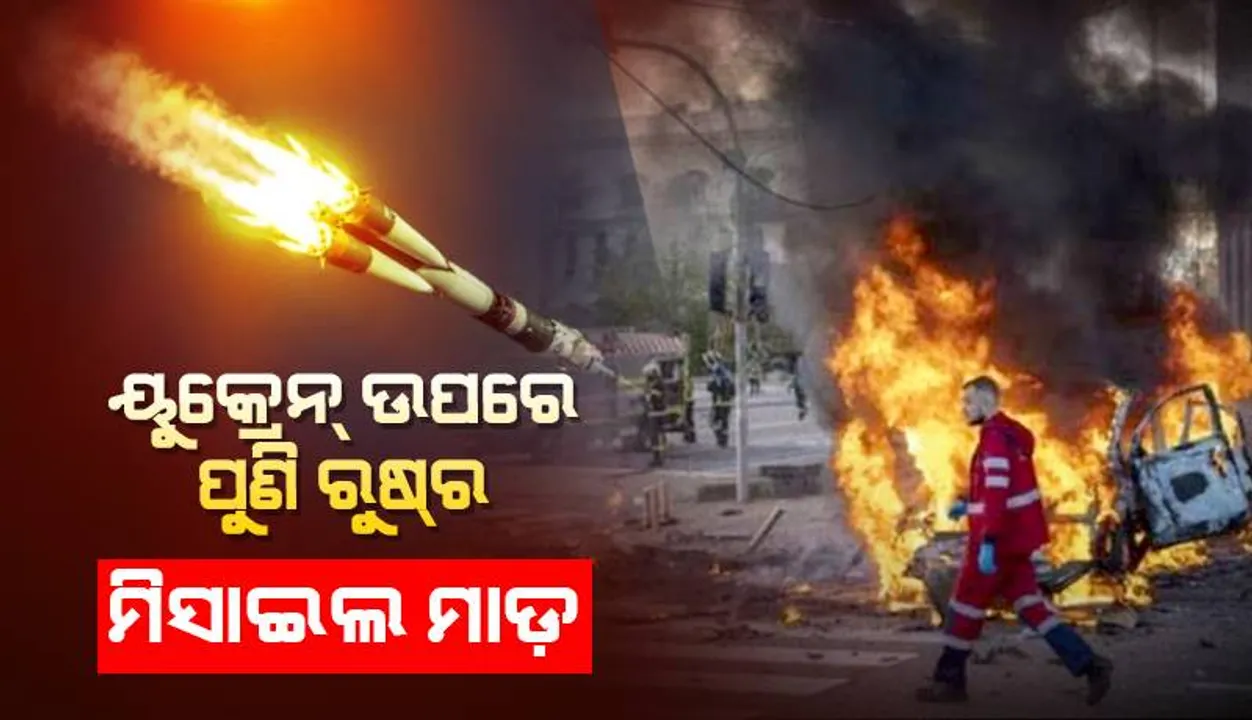  ୟୁକ୍ରେନ୍‌ କ୍ଲିନିକ୍‌ରେ ପଡ଼ିଲା ରୁଷ୍‌ର ମିସାଇଲ୍‌; ୨ ମୃତ, ୩୦ ଆହତ