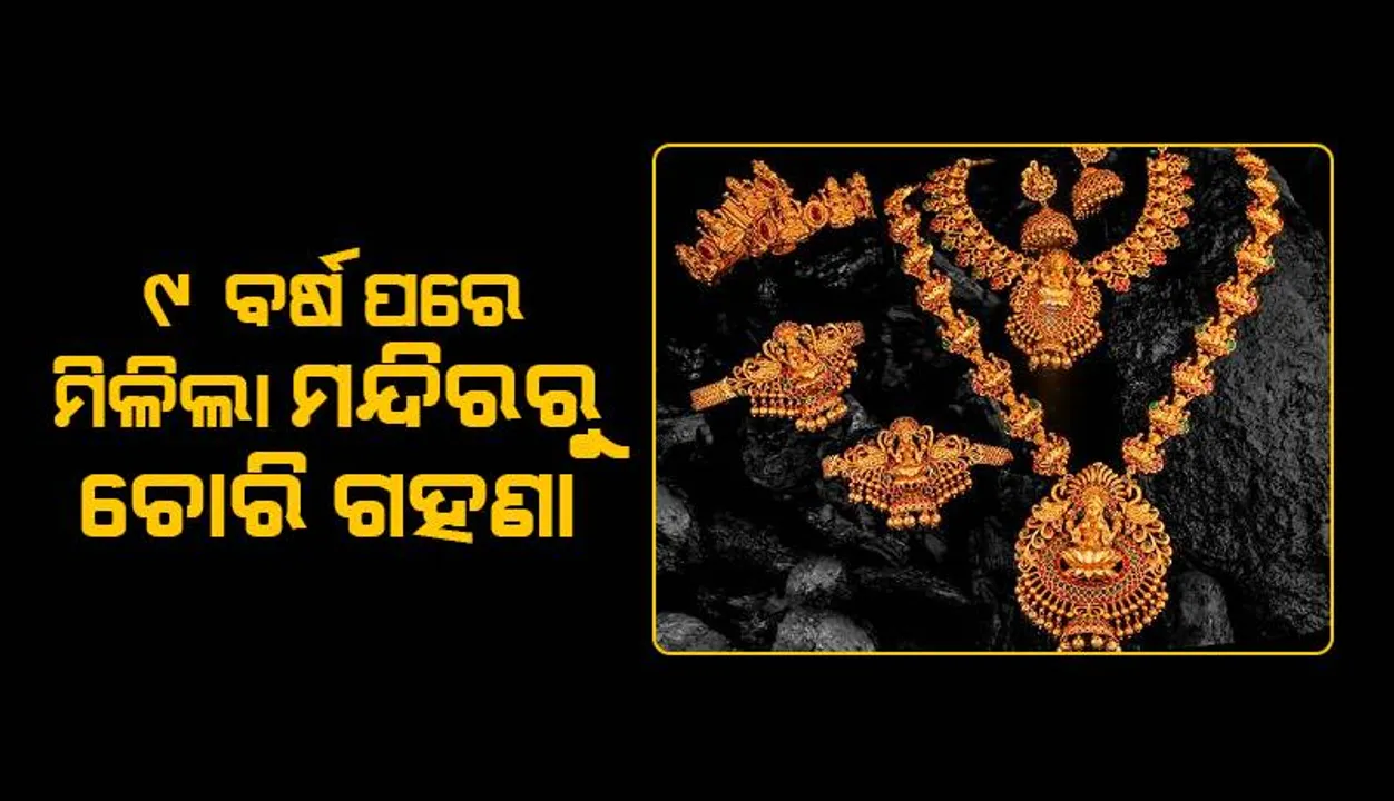  ୯ ବର୍ଷ ପରେ ମିଳିଲା ମନ୍ଦିରରୁ ଚୋରି ରୁପା ଗହଣା