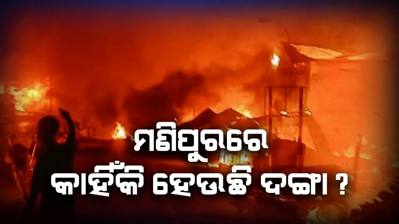  ମଣିପୁରରେ କାହିଁକି ହେଉଛି ଦଙ୍ଗା ?