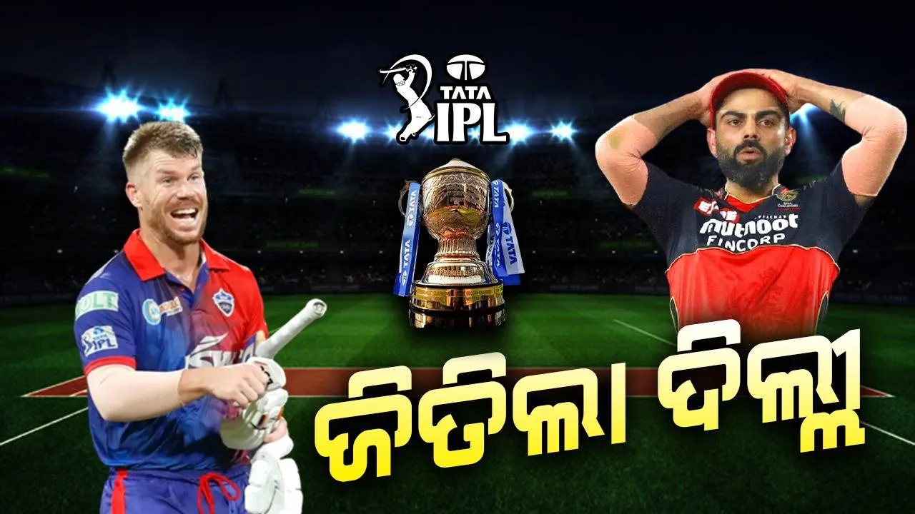  ଆଇପିଏଲ: ବାଙ୍ଗାଲୋରକୁ ୭ ୱିକେଟରେ ହରାଇଲା ଦିଲ୍ଲୀ