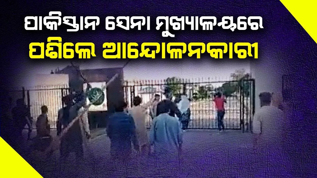  ଜଳୁଛି ପାକିସ୍ତାନ, ସେନା ମୁଖ୍ୟାଳୟରେ ପଶିଲେ ଆନ୍ଦୋଳନକାରୀ