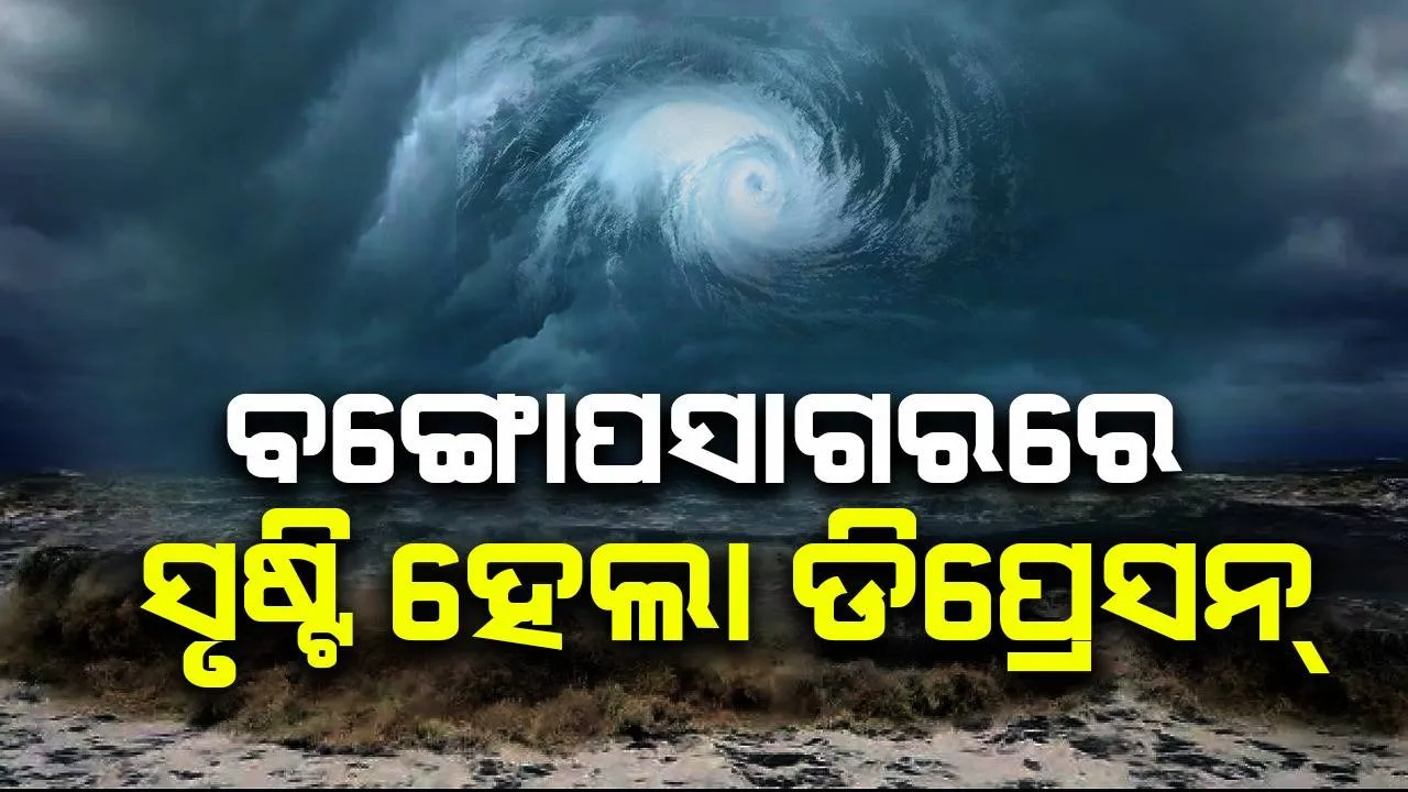  ବଙ୍ଗୋପସାଗରରେ ସୃଷ୍ଟି ହେଲା ଡିପ୍ରେସନ୍, ୧୧ ସକାଳ ସୁଦ୍ଧା ବାତ୍ୟା ରୂପ ନେବ