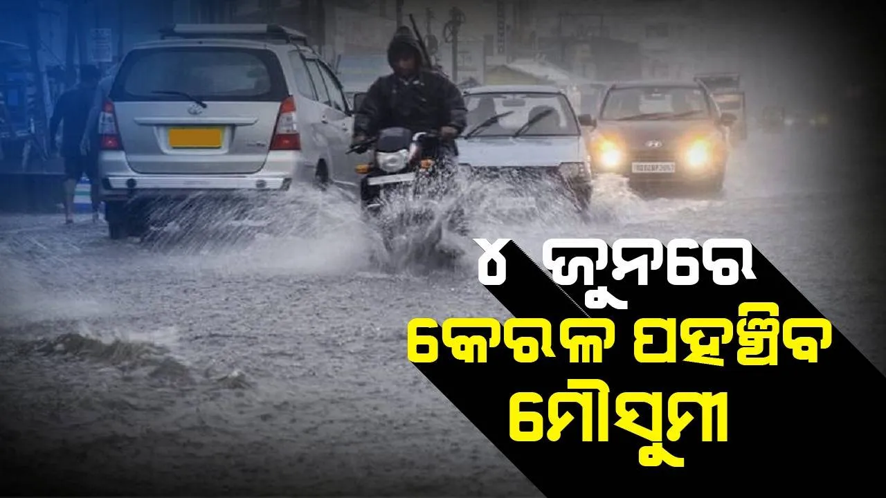  ଏ ବର୍ଷ ସ୍ବାଭାବିକ ମୌସୁମୀ, ୪ ଜୁନରେ ପହଞ୍ଚିବ କେରଳ : ଆଇଏମଡି