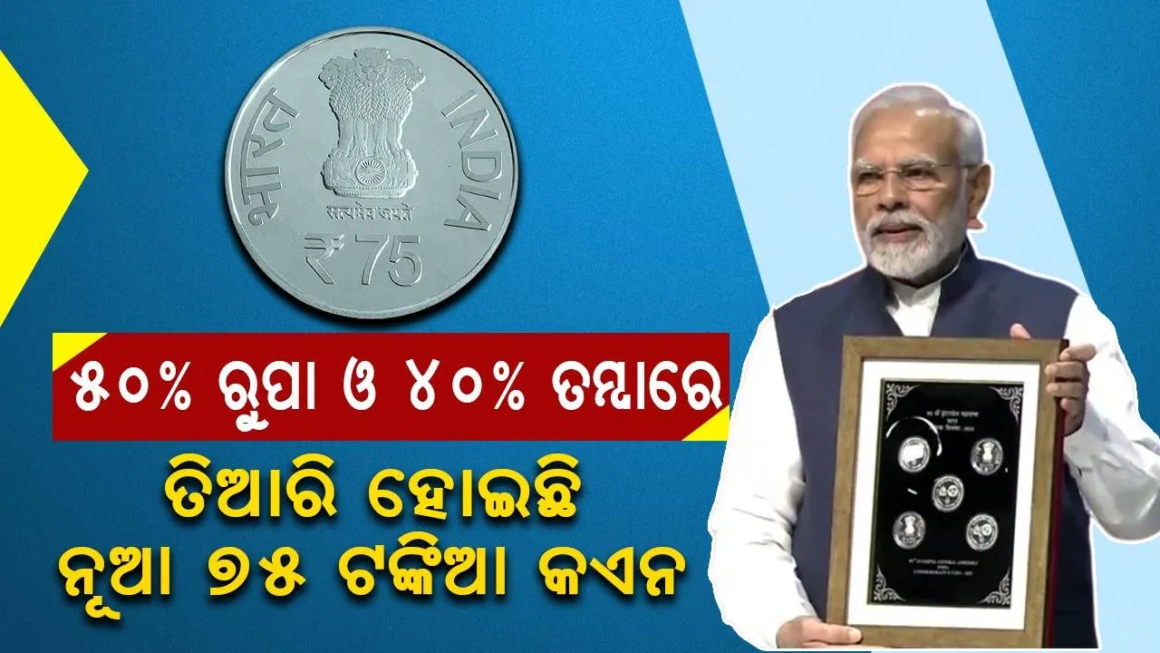  ମୋଦୀ ଉନ୍ମୋଚନ କଲେ ୭୫ ଟଙ୍କିଆ କଏନ, ୫୦% ରୁପା ଓ ୪୦% ତମ୍ବାରେ ତିଆରି