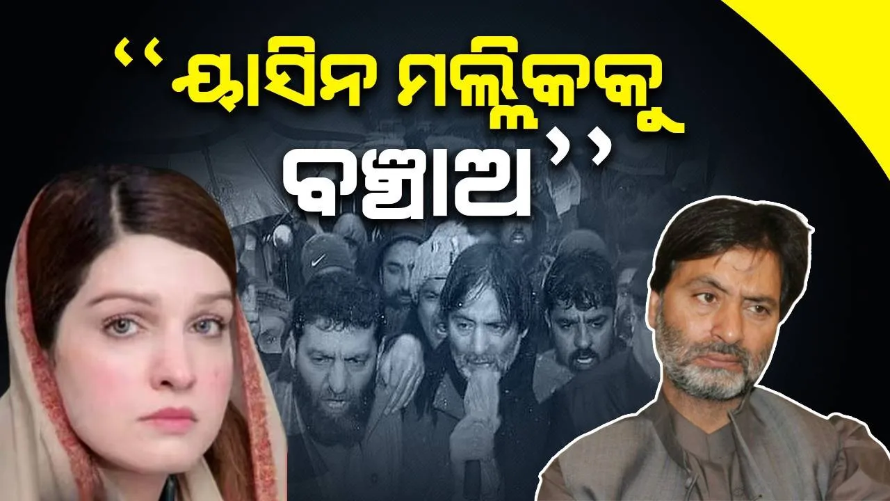  “ୟାସିନ ମଲ୍ଲିକକୁ ବଞ୍ଚାଅ” ପାକିସ୍ତାନ ଆଗରେ ଗୁହାରି କଲା ପତ୍ନୀ ମୁଶାଲ୍