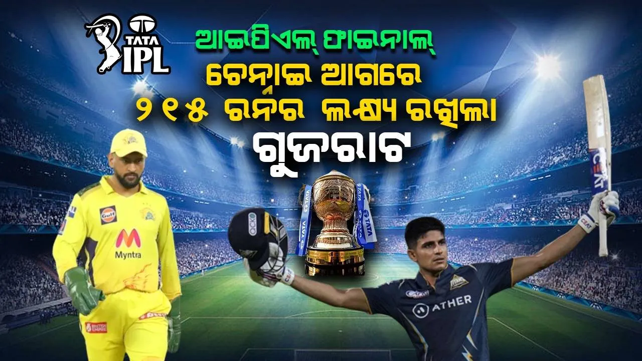  ଆଇପିଏଲ ଫାଇନାଲ : ଚେନ୍ନାଇ ଆଗରେ ୨୧୫ ରନର ଲକ୍ଷ୍ୟ ରଖିଲା ଗୁଜରାଟ