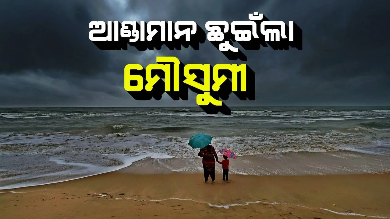  ଆଣ୍ଡାମାନ ଓ ନିକୋବର ଦ୍ବୀପପୁଞ୍ଜ ଛୁଇଁଲା ଦକ୍ଷିଣ-ପଶ୍ଚିମ ମୌସୁମୀ