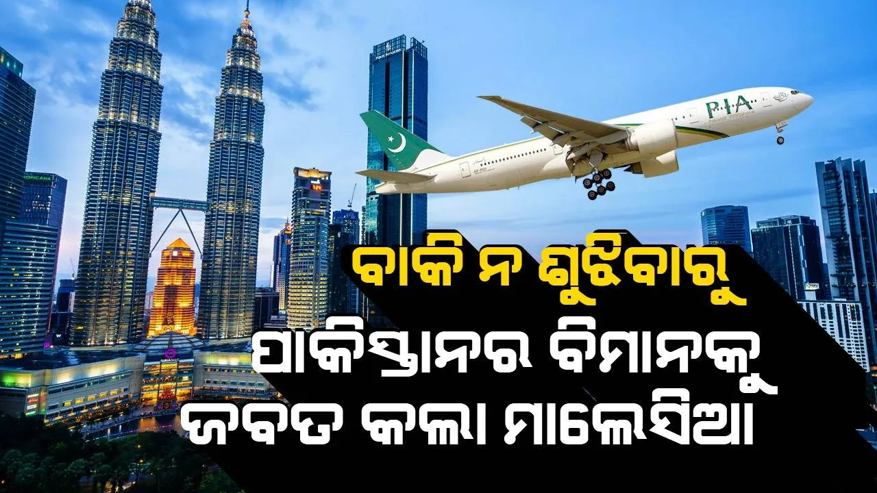  ବାକି ନ ଶୁଝିବାରୁ ପାକିସ୍ତାନର ବିମାନକୁ ଜବତ କଲା ମାଲେସିଆ