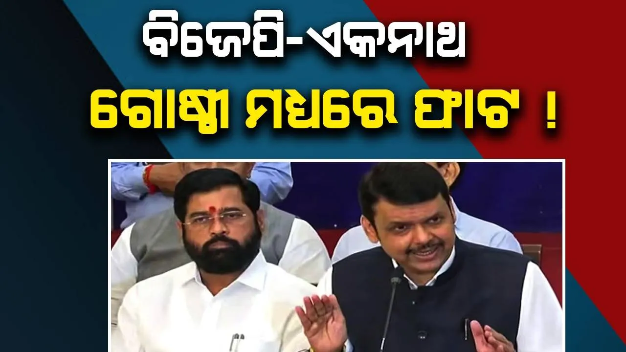  ବିଜେପି-ଏକନାଥ ଗୋଷ୍ଠୀ ମଧ୍ୟରେ ଫାଟ ? ମେଣ୍ଟ ଛାଡ଼ିବାକୁ ଚାହୁଁଛନ୍ତି କି ୨୨ ବିଧାୟକ ?