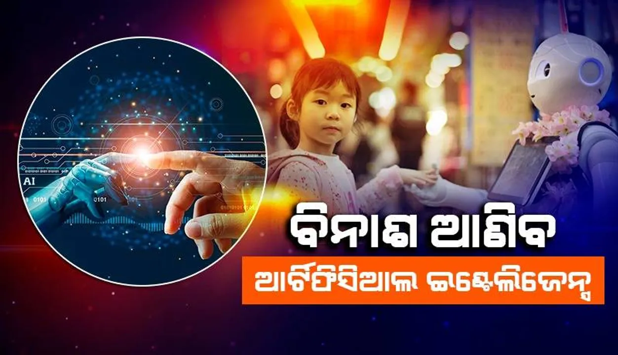  ବିନାଶ ଆଡ଼କୁ ନେଇଯିବ ଆର୍ଟିଫିସିଆଲ ଇଣ୍ଟେଲିଜେନ୍ସ : ବିଶେଷଜ୍ଞଙ୍କ ଚେତାବନୀ