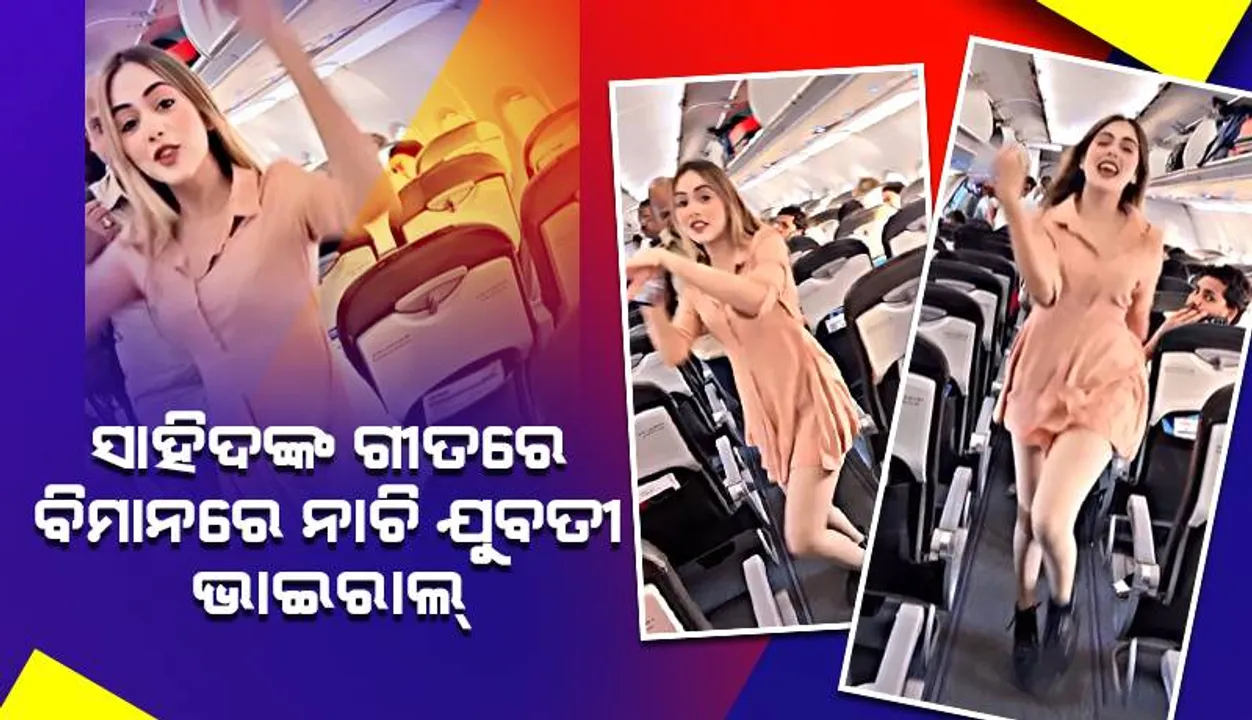  ବିମାନ ଭିତରେ ‘ହମାରି ସାଦି ମୈ’ ଗୀତରେ ନାଚିଲେ ଯୁବତୀ, ଭିୟୁ ଟପିଲାଣି ୧୪ ମିଲିୟନ୍‌