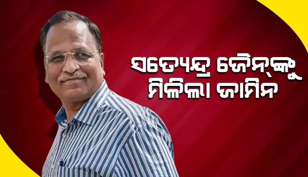  ‘ଆପ୍‌’ ନେତା ସତ୍ୟେନ୍ଦ୍ର ଜୈନ୍‌ଙ୍କୁ ୬ ସପ୍ତାହ ଜାମିନ ମଞ୍ଜୁର କଲେ ସୁପ୍ରିମ୍‌ କୋର୍ଟ