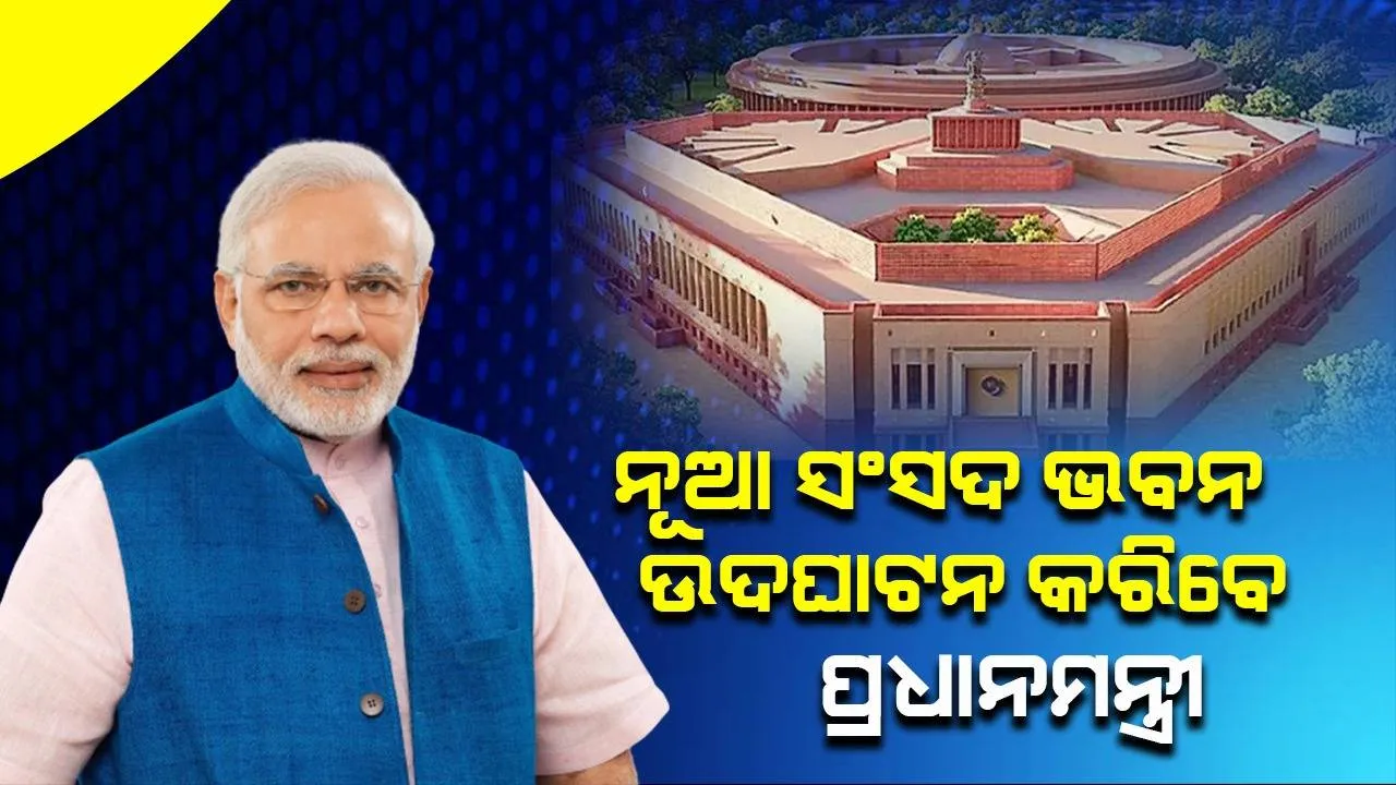  ଆସିଲା ସରକାରୀ ନିମନ୍ତ୍ରଣ; ନୂଆ ସଂସଦ ଭବନ ଉଦ୍‌ଘାଟନ କରିବେ ପ୍ରଧାନମନ୍ତ୍ରୀ ମୋଦୀ