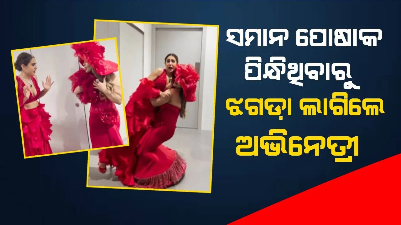  ସମାନ ପୋଷାକ ପିନ୍ଧିଥିବା ଦେଖି ସାରା ଓ ରାକ୍ଷୀଙ୍କ ମଧ୍ୟରେ ଲାଗିଗଲା ଝଗଡ଼ା