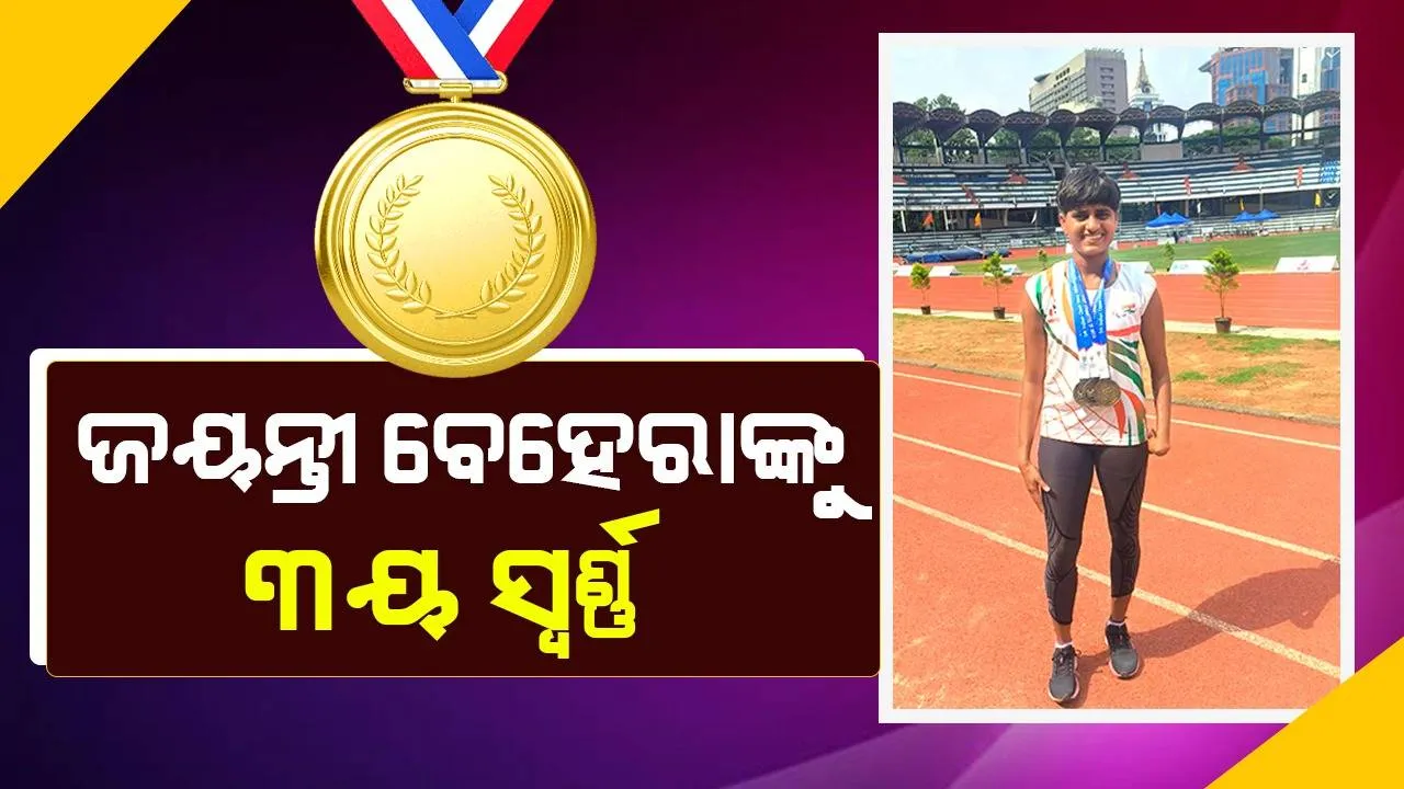  ଭାରତୀୟ ଓପନ ପାରା ଆଥଲେଟିକ ଚାମ୍ପିଅନସିପ: ୩ୟ ସ୍ୱର୍ଣ୍ଣ ପଦକ ହାସଲ କଲେ ଜୟନ୍ତୀ ବେହେରା
