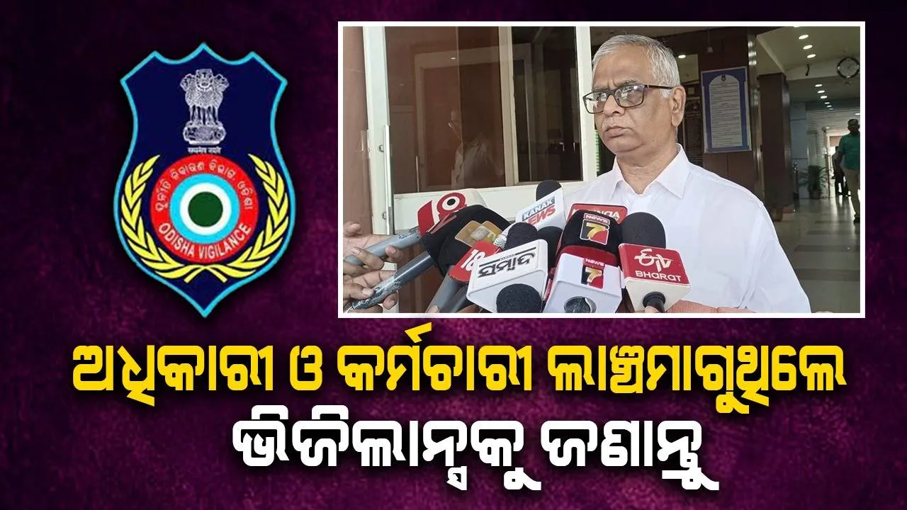  ଡିଜିଟାଲ ଓ ବ୍ୟାଙ୍କ ଚେକ୍ ମାଧ୍ୟମରେ ଲାଞ୍ଚ ନେଉଛନ୍ତି ସରକାରୀ କର୍ମଚାରୀ, ତୀକ୍ଷଣ ନଜର ରଖିଛି ଭିଜିଲାନ୍ସ: ଏମ୍‌. ରାଧାକୃଷ୍ଣନ
