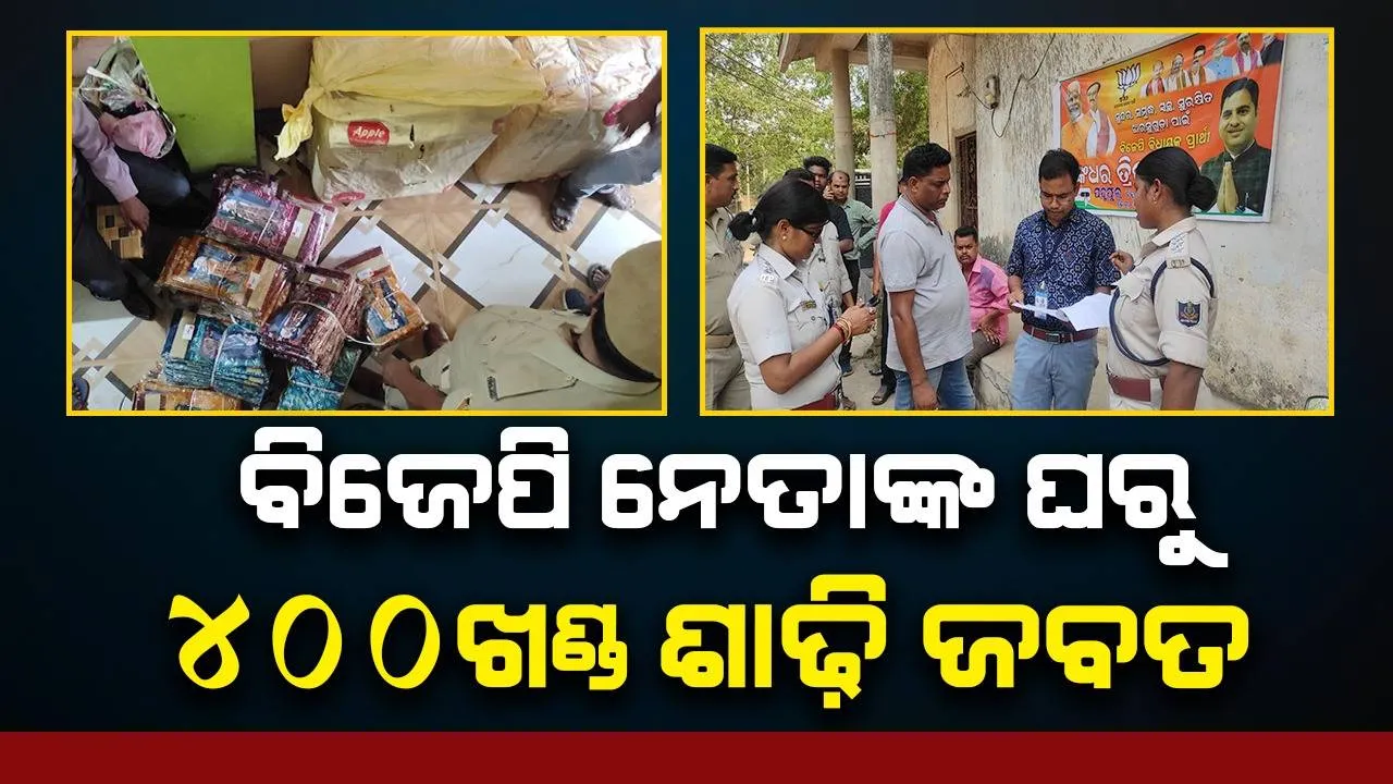  ଝାରସୁଗୁଡ଼ା ଉପନିର୍ବାଚନ: ଭୋଟରଙ୍କୁ ପ୍ରଭାବିତ କରିବାକୁ ନେତାଙ୍କ ଉଦ୍ୟମ ଜାରି, ୪୦୦ ଖଣ୍ଡ ଶାଢ଼ି ଜବତ