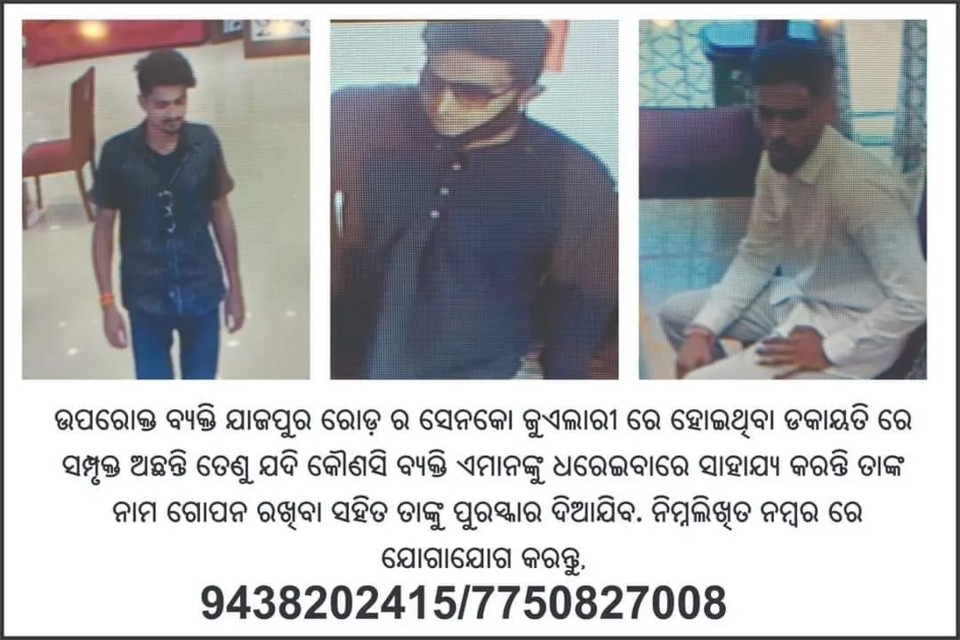  ସୁନା ସୋ’ରୁମରୁ ଚୋରି ଘଟଣା: ୩ ଡକାୟତଙ୍କ ଫଟୋ ଜାରି