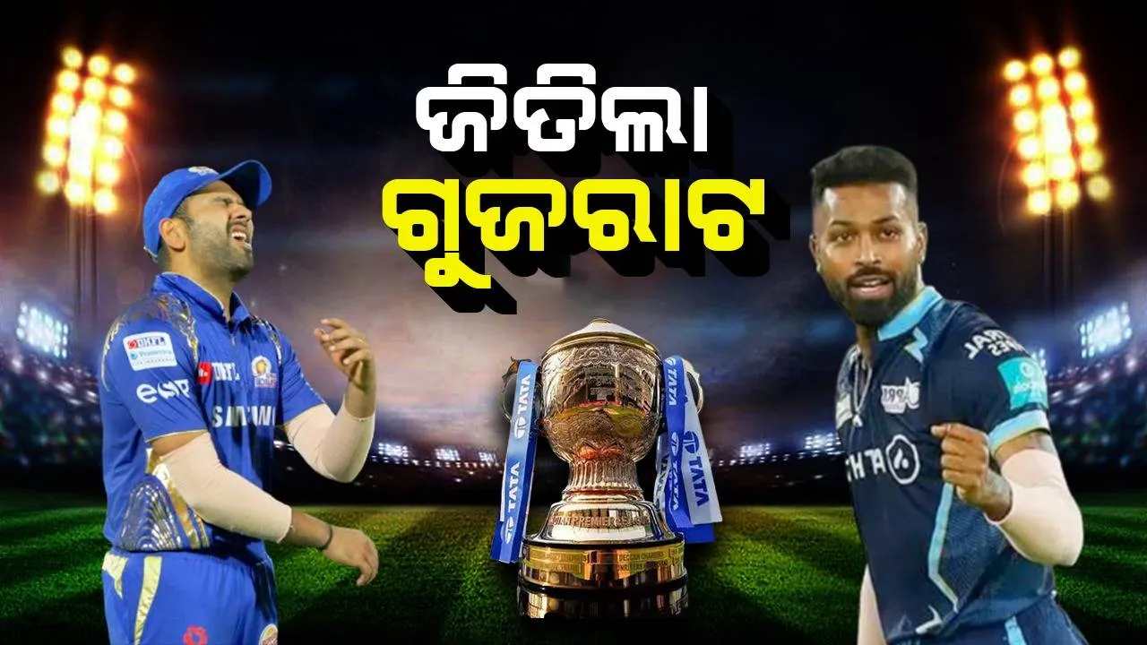  ଆଇପିଏଲ: ମୁମ୍ବାଇକୁ ୬୨ ରନ୍‌ରେ ପରାସ୍ତ କରି ଫାଇନାଲରେ ପ୍ରବେଶ କଲା ଗୁଜରାଟ