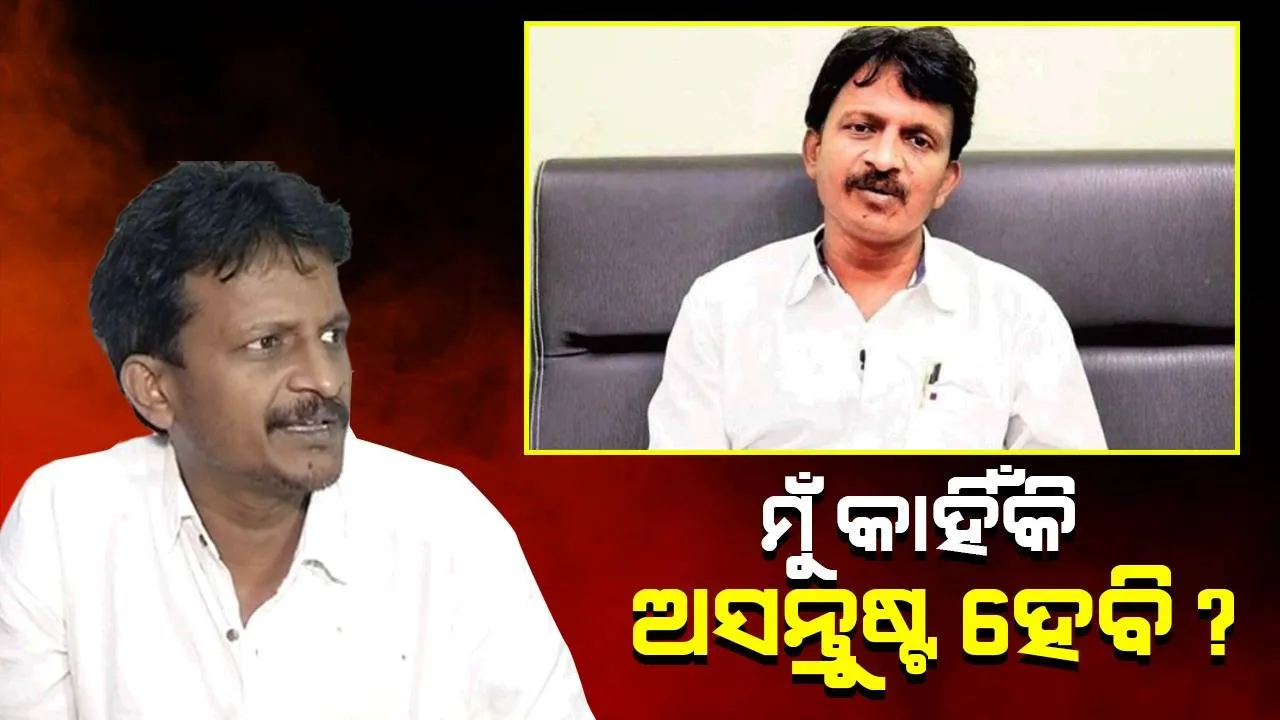  ମନ୍ତ୍ରୀ ପଦ ନ ମିଳିବା ପରେ ସୁଶାନ୍ତ ସିଂଙ୍କ ପ୍ରତିକ୍ରିୟା: ମୁଁ ତ ଆଶାରେ ନ ଥିଲି, ମୋର ଅସନ୍ତୋଷ ନାହିଁ; ଯେଉଁମାନଙ୍କର ଅଛି ତାଙ୍କୁ ବୁଝାଇ ଦେଉଛି
