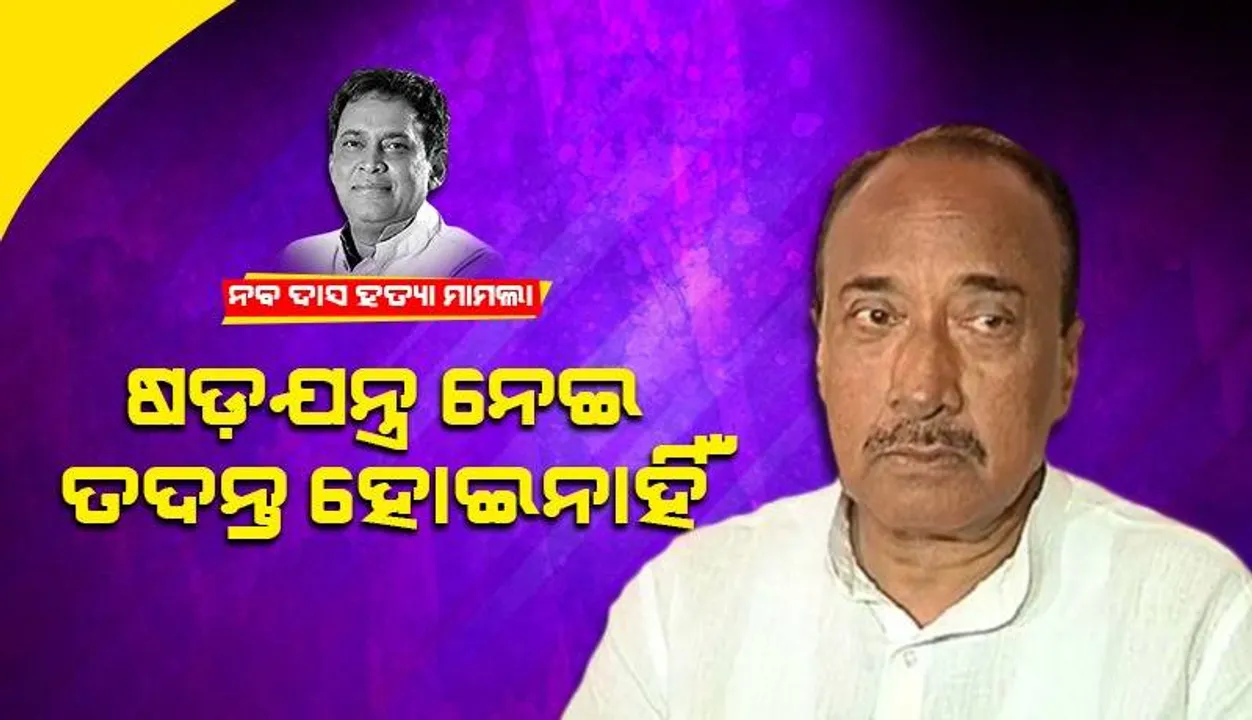  ନବ ଦାସ ହତ୍ୟା ମାମଲାର ବାସ୍ତବ ତଦନ୍ତ କରି ନାହିଁ କ୍ରାଇମବ୍ରାଞ୍ଚ: ବିଜୟ ମହାପାତ୍ର