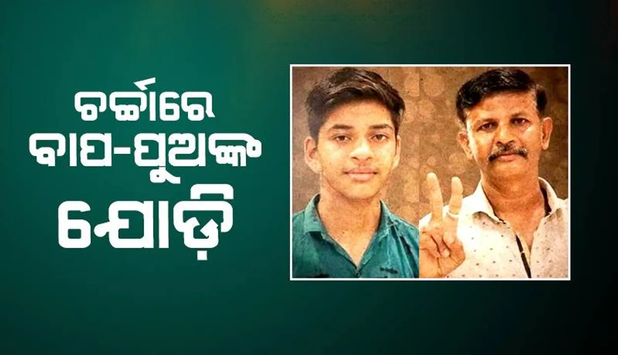  ବୋର୍ଡ ପରୀକ୍ଷାରେ ଉତ୍ତୀର୍ଣ୍ଣ ହୋଇଥିବା ବାପା କହିଲେ, ‘ପୁଅରେ ତୋ ଉଦ୍ୟମ ପାଇଁ ମୋର ସ୍ବପ୍ନ ପୂରା ହୋଇପାରିଛି’