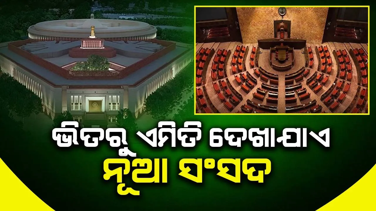  ଆସିଲା ଫାଷ୍ଟଲୁକ : ଭିତରୁ ଏମିତି ଦେଖାଯାଏ ନୂଆ ସଂସଦ, ଭିଡିଓ ଦେଖିଲେ ବାରମ୍ବାର ଦେଖିବାକୁ ଇଚ୍ଛା ହେବ