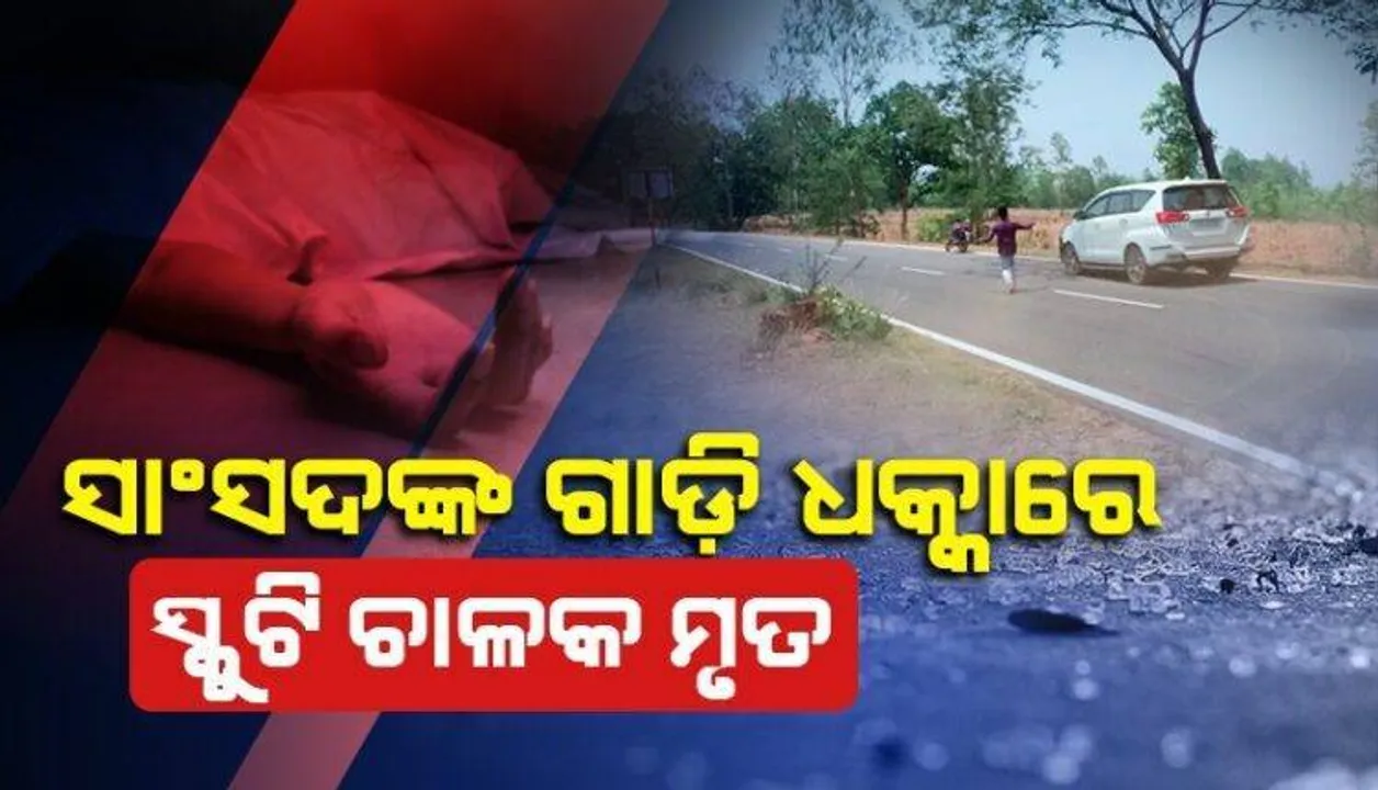  ସାଂସଦଙ୍କ କାର୍‌ ଧକ୍କାରେ ସମ୍ପର୍କୀୟଙ୍କ ମୃତ୍ୟୁ