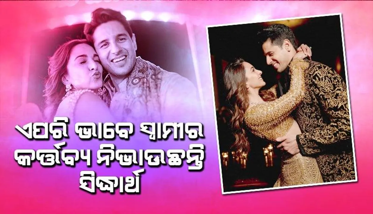  ପତ୍ନୀ କିଆରାଙ୍କୁ ଏପରି ସମର୍ଥନ କରୁଛନ୍ତି ସିଦ୍ଧାର୍ଥ ମାଲହୋତ୍ରା
