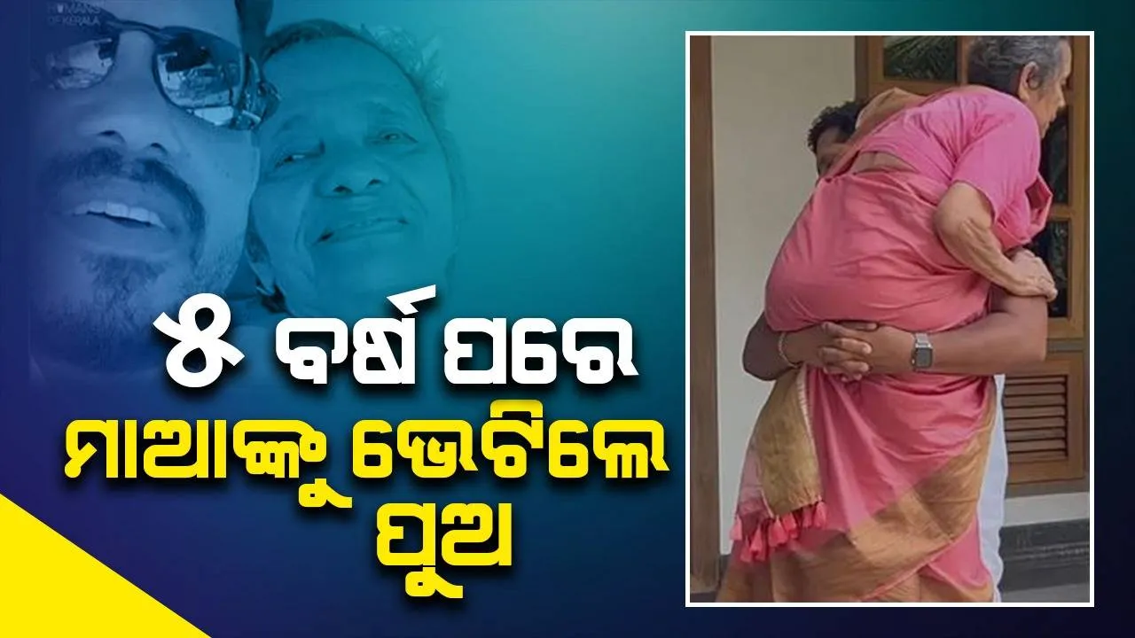  ପାଞ୍ଚ ବର୍ଷ ପରେ ମାଆଙ୍କୁ ଭେଟି କାନ୍ଧରେ ଟେକି ନେଲେ ପୁଅ; ଗାଡ଼ିରେ ବସାଇ ସହର ବୁଲାଇଲେ