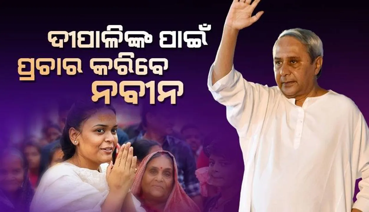  ଝାରସୁଗୁଡ଼ା ଗସ୍ତରେ ଯିବେ ମୁଖ୍ୟମନ୍ତ୍ରୀ, ବିଜେଡି ପ୍ରାର୍ଥୀଙ୍କ ପାଇଁ ପ୍ରଚାର କରିବେ