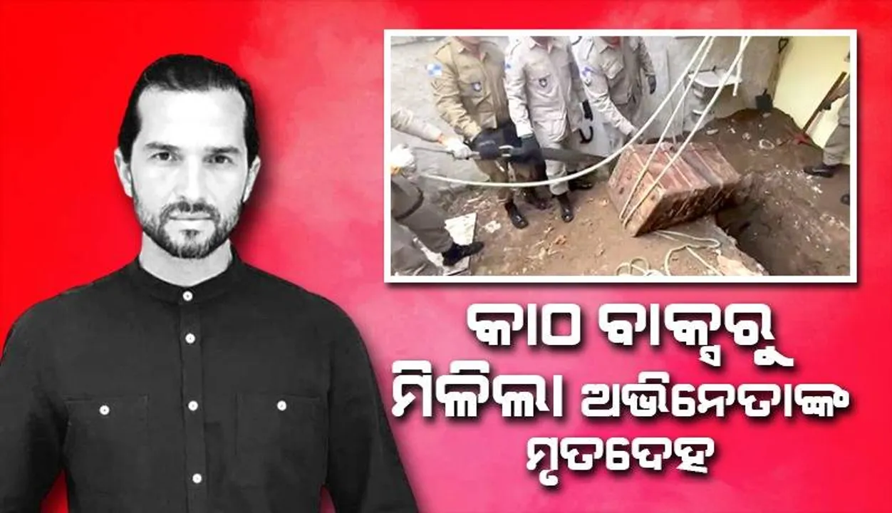  ପୋତା ହୋଇଥିବା କାଠ ବାକ୍ସରୁ ଉଦ୍ଧାର ହେଲା ୪ ମାସ ହେବ ନି‌ଖୋଜ ଥିବା ଅଭିନେତାଙ୍କ ଶବ