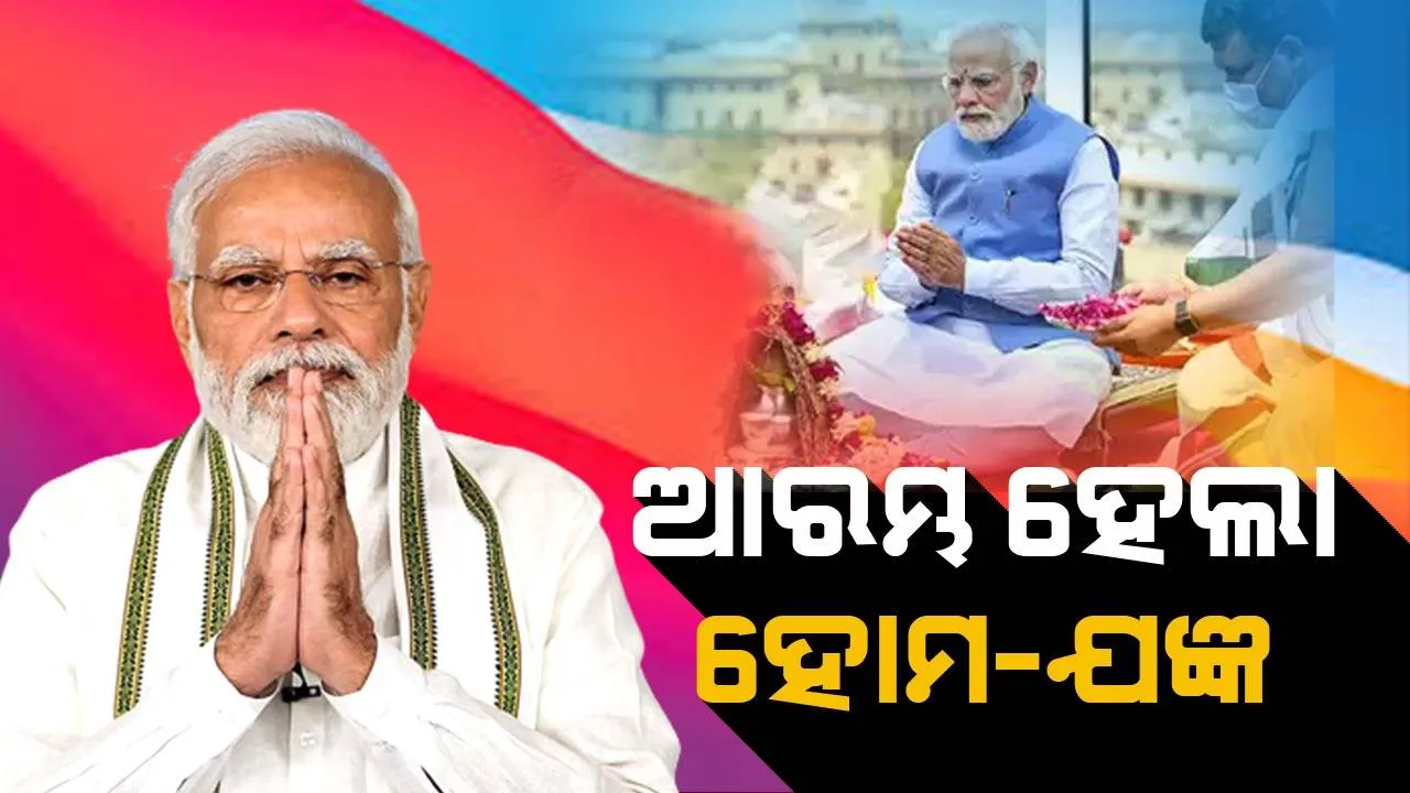  ନୂଆ ସଂସଦ ଭବନ ଲୋକାର୍ପଣ ପାଇଁ ଆରମ୍ଭ ହେଲା ହୋମ; ପୂଜାରେ ବସିଛନ୍ତି ପ୍ରଧାନମନ୍ତ୍ରୀ ମୋଦୀ ଓ‌ ଲୋକସଭା ବାଚସ୍ପତି ଓମ୍‌ ବିର୍ଲା