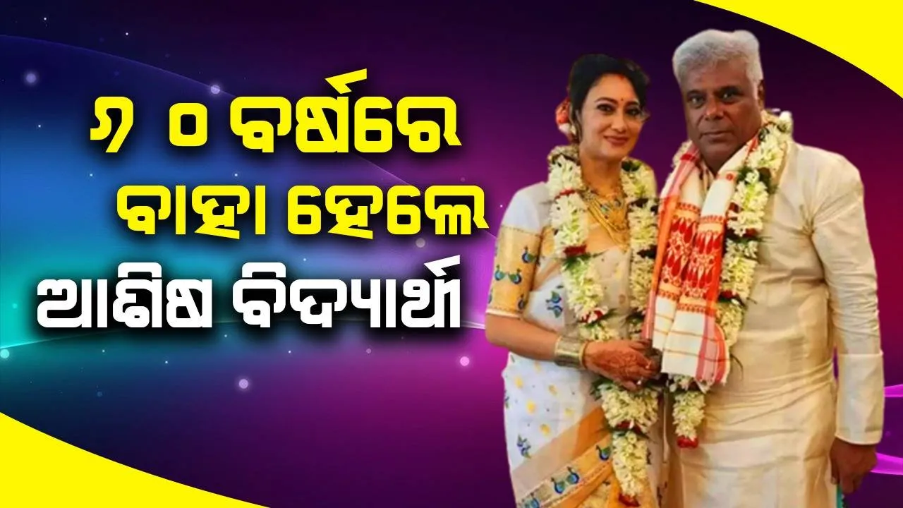  ୬୦ ବର୍ଷ ବୟସରେ ପୁଣି ଥରେ ବାହା ହେଲେ ଅଭିନେତା ଆଶିଷ ବିଦ୍ୟାର୍ଥୀ; ଆସାମର ରୁପାଲି ନୂଆ ଜୀବନସାଥୀ