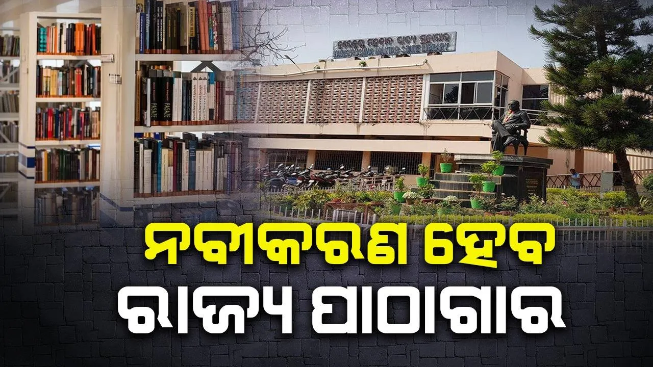  ନବୀକରଣ ହେବ ହରେକୃଷ୍ଣ ମହତାବ ରାଜ୍ୟ ପାଠାଗାର, ୱାଇଫାଇ ସହିତ ଫୁଡ୍‌କୋର୍ଟ ସୁବିଧା ମିଳିବ