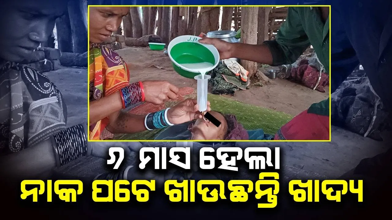  ୬ ମାସ ଧରି ଶଯ୍ୟାଶାୟୀ ମହାଦେଇ, ନାକ ପଟେ ଦିଆଯାଉଛି ଖାଦ୍ୟ