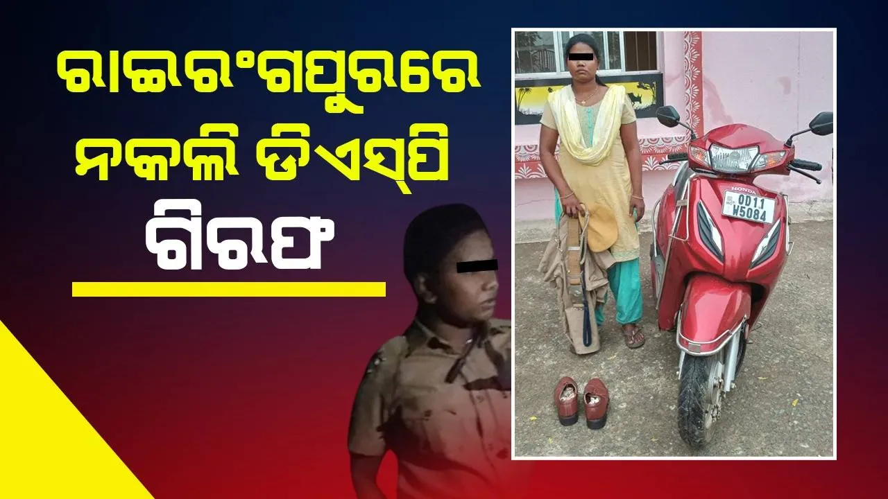  ନକଲି ମହିଳା ଡିଏସପିଙ୍କୁ ଗ୍ରାମବାସୀ ଧରିଲେ, ପୁଲିସରେ ଦେଲେ
