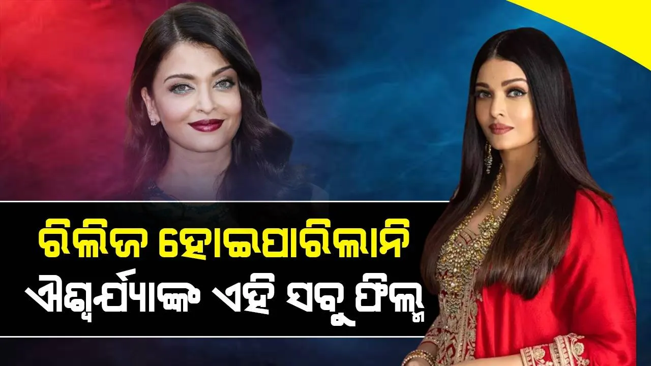  ସୁଟିଂ ସତ୍ତ୍ୱେ ସିନେମା ହଲରେ ରିଲିଜ ହୋଇପାରିଲାନି ଐଶ୍ୱର୍ଯ୍ୟାଙ୍କ ଏହି ସବୁ ଫିଲ୍ମ