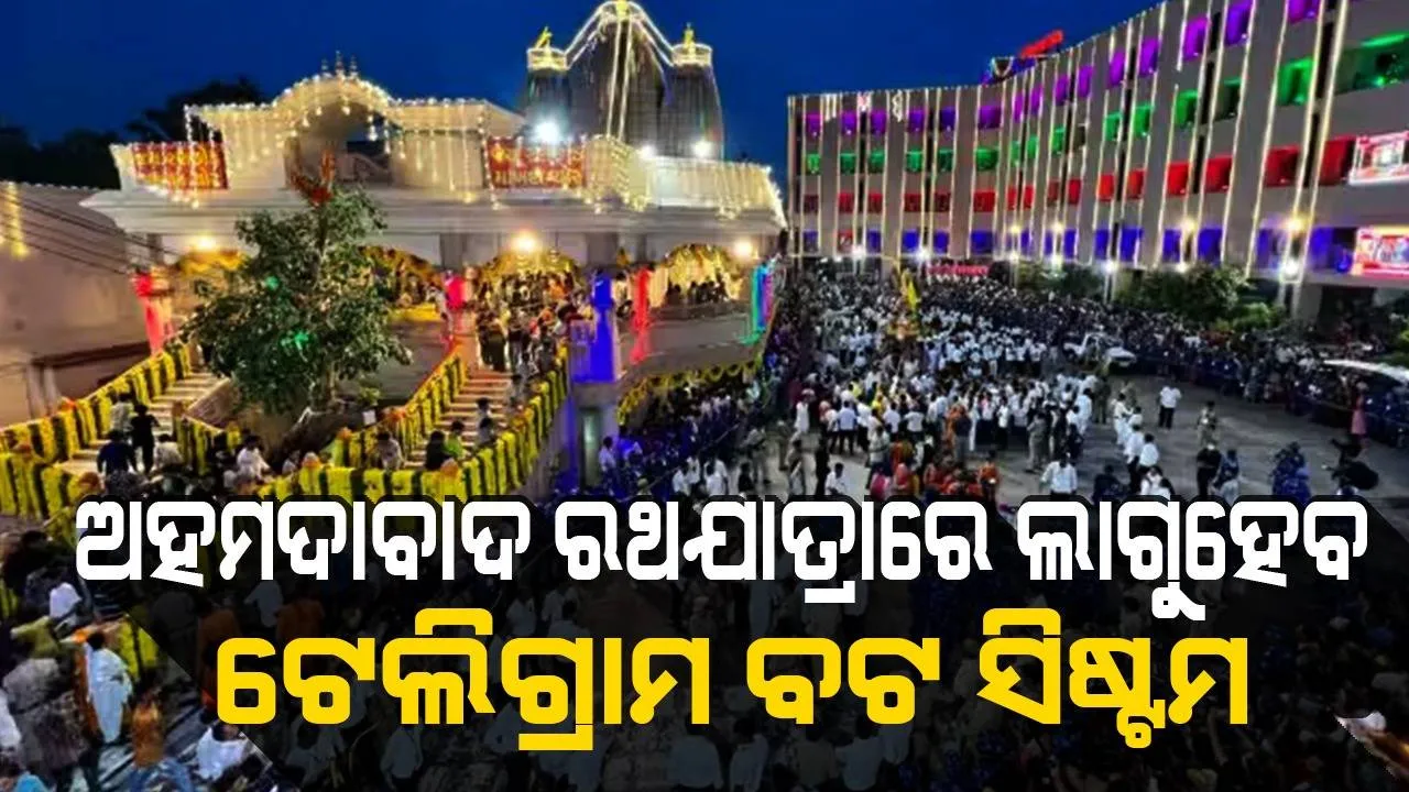  ଅହମଦାବାଦ ରଥଯାତ୍ରା ସମୟରେ ଟେଲିଗ୍ରାମ ବଟ୍ ସିଷ୍ଟମର ବ୍ୟବହାର କରିବ ଗୁଜୁରାଟ ପୁଲିସ