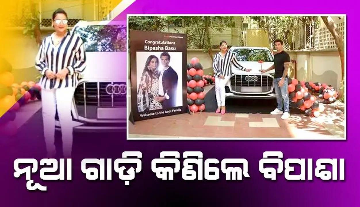  ୯୦ ଲକ୍ଷ ଟଙ୍କାର ଗାଡ଼ି କିଣିଲେ ବିପାଶା ବସୁ ଏବଂ ସ୍ବାମୀ କରଣ