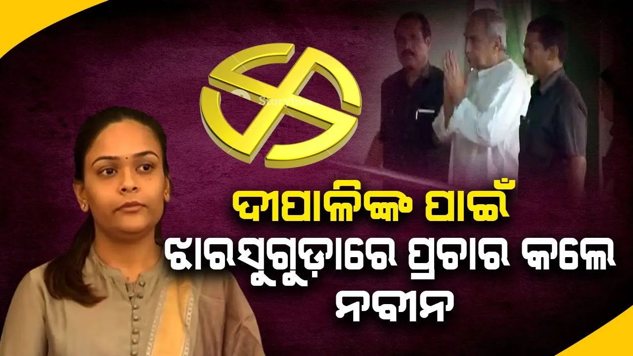 ଝାରସୁଗୁଡ଼ା ମାଟିର ଝିଅ ଦୀପାଳି, ତାଙ୍କୁ ସେବା କରିବାର ସୁଯୋଗ ଦେବେ ବୋଲି ମୋର ବିଶ୍ବାସ: ନବୀନ