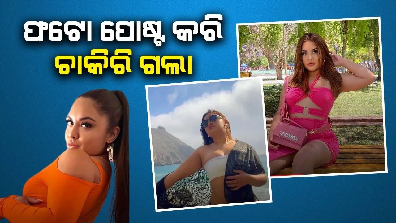 ସୋସିଆଲ୍‌ ମିଡିଆରେ ବୋଲ୍‌ଡ ଫଟୋ ସେୟାର୍‌ କରି ଚାକିରି ହରାଇଲେ ୨୬ ବର୍ଷୀୟା ଯୁବତୀ; ଏବେ ଏହି ଦିଗରେ ମନ